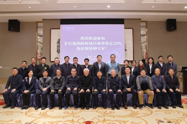 茅台集团科技成果鉴定会召开